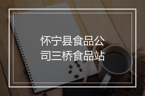 怀宁县食品公司三桥食品站