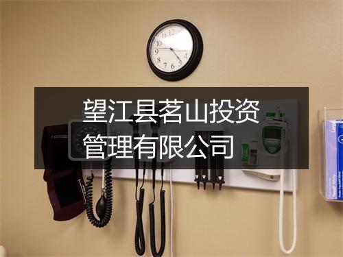 望江县茗山投资管理有限公司