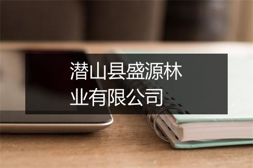 潜山县盛源林业有限公司