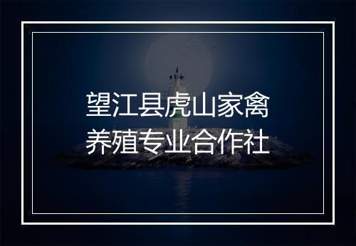 望江县虎山家禽养殖专业合作社