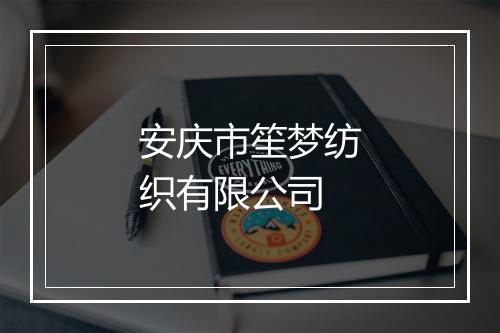 安庆市笙梦纺织有限公司