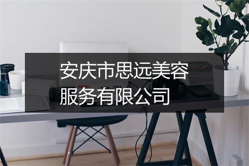 安庆市思远美容服务有限公司