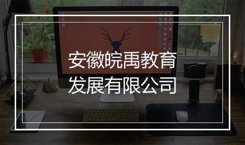 安徽皖禹教育发展有限公司