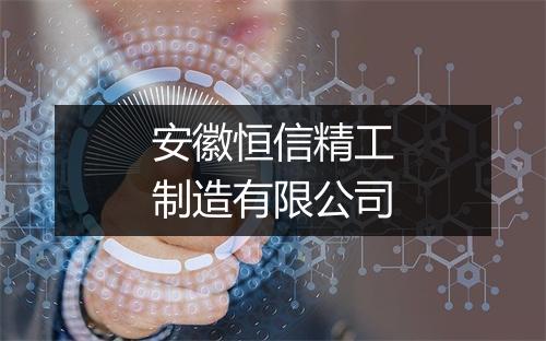 安徽恒信精工制造有限公司