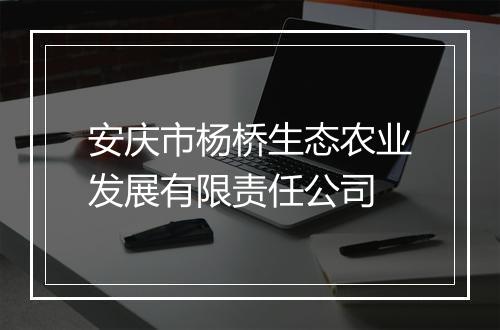安庆市杨桥生态农业发展有限责任公司