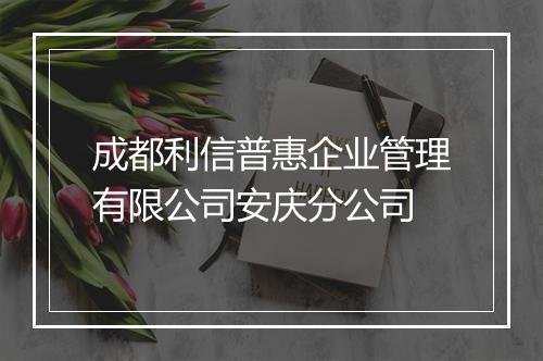 成都利信普惠企业管理有限公司安庆分公司