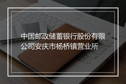 中国邮政储蓄银行股份有限公司安庆市杨桥镇营业所