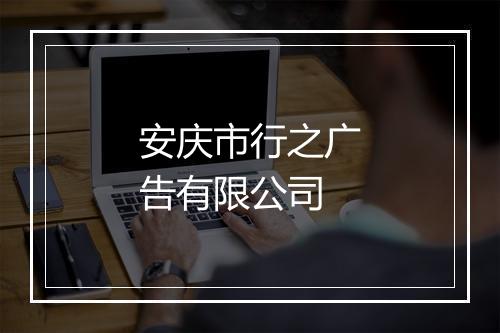 安庆市行之广告有限公司