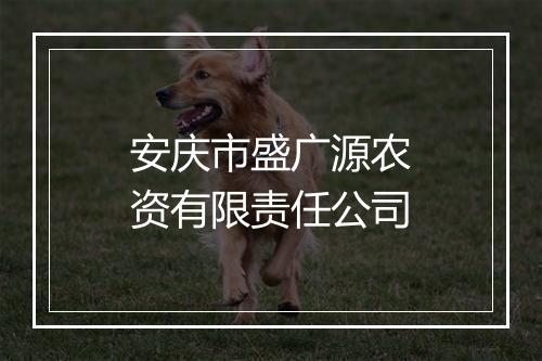 安庆市盛广源农资有限责任公司
