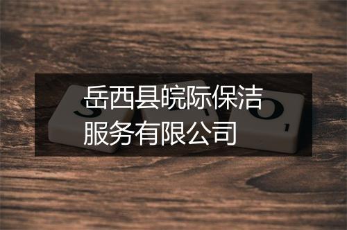 岳西县皖际保洁服务有限公司