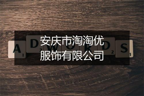 安庆市淘淘优服饰有限公司