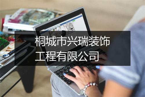 桐城市兴瑞装饰工程有限公司