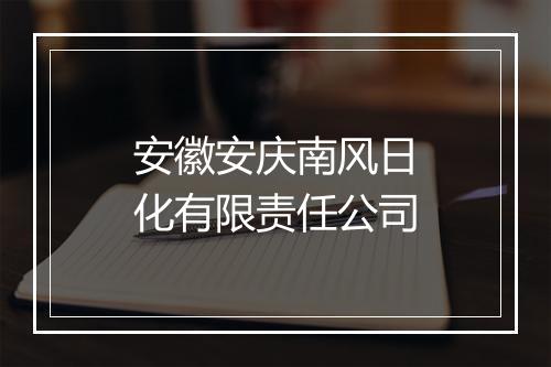 安徽安庆南风日化有限责任公司