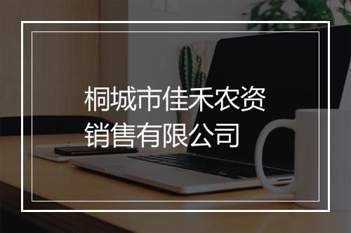 桐城市佳禾农资销售有限公司