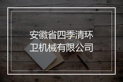 安徽省四季清环卫机械有限公司
