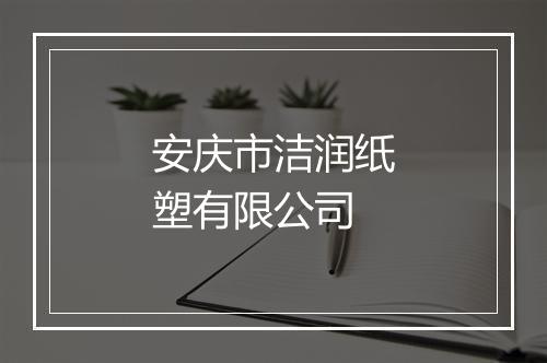 安庆市洁润纸塑有限公司