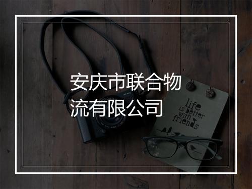 安庆市联合物流有限公司