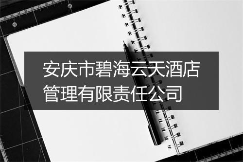 安庆市碧海云天酒店管理有限责任公司