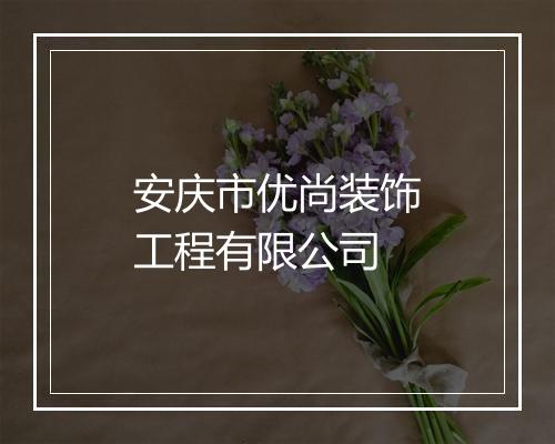 安庆市优尚装饰工程有限公司