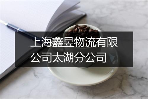 上海鑫昱物流有限公司太湖分公司