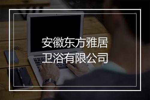 安徽东方雅居卫浴有限公司