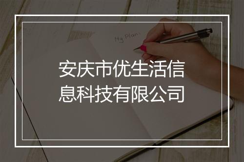 安庆市优生活信息科技有限公司