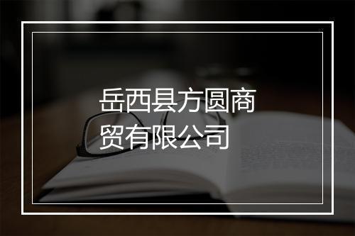 岳西县方圆商贸有限公司