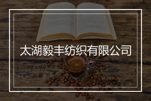 太湖毅丰纺织有限公司