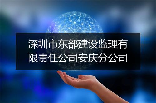 深圳市东部建设监理有限责任公司安庆分公司