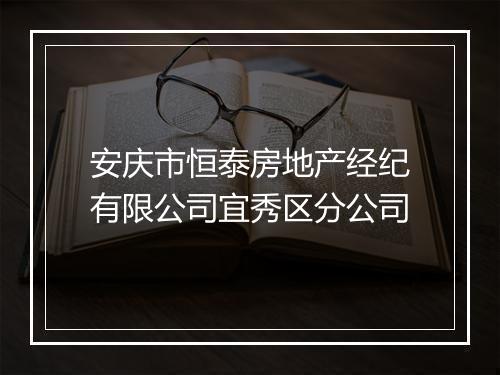 安庆市恒泰房地产经纪有限公司宜秀区分公司