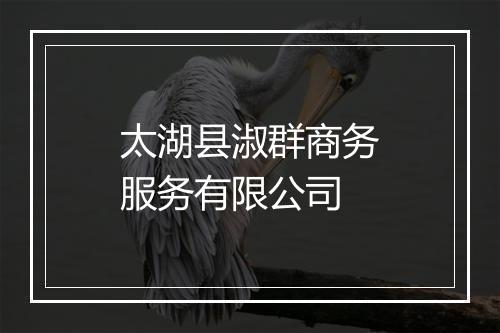 太湖县淑群商务服务有限公司