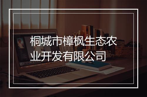 桐城市樟枫生态农业开发有限公司