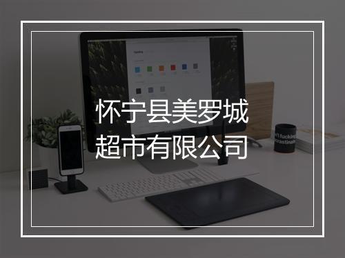 怀宁县美罗城超市有限公司