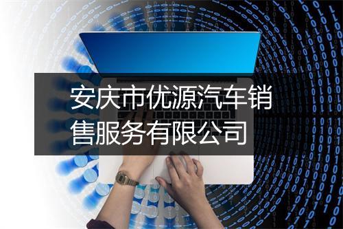 安庆市优源汽车销售服务有限公司