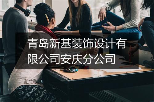 青岛新基装饰设计有限公司安庆分公司