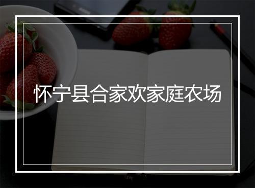 怀宁县合家欢家庭农场