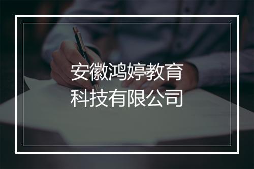 安徽鸿婷教育科技有限公司