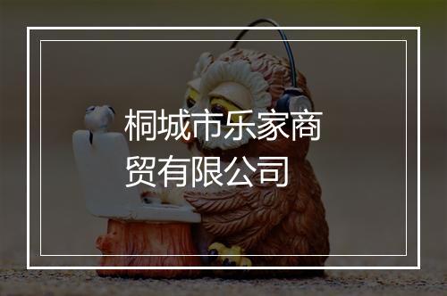 桐城市乐家商贸有限公司