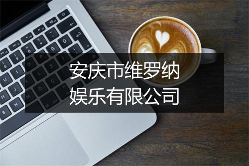 安庆市维罗纳娱乐有限公司