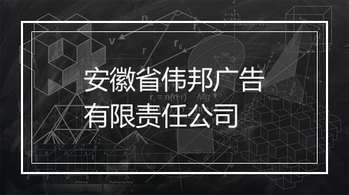 安徽省伟邦广告有限责任公司