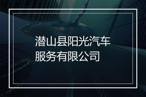 潜山县阳光汽车服务有限公司