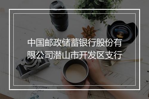 中国邮政储蓄银行股份有限公司潜山市开发区支行