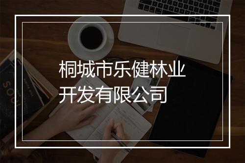 桐城市乐健林业开发有限公司