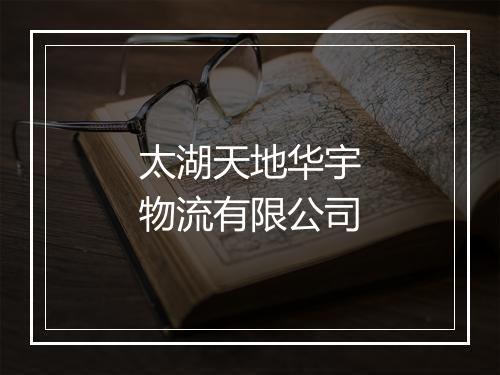 太湖天地华宇物流有限公司