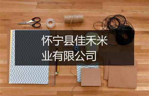 怀宁县佳禾米业有限公司