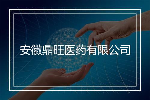 安徽鼎旺医药有限公司