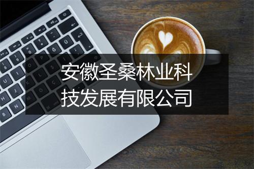 安徽圣桑林业科技发展有限公司