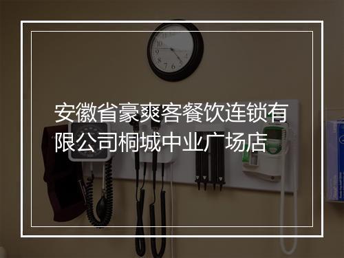 安徽省豪爽客餐饮连锁有限公司桐城中业广场店