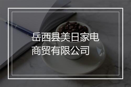 岳西县美日家电商贸有限公司
