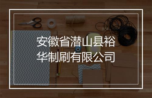 安徽省潜山县裕华制刷有限公司